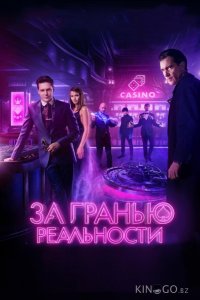 За гранью реальности 
