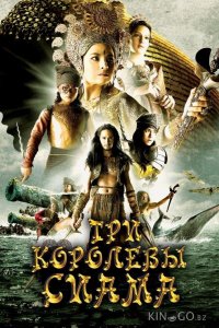 Три королевы Сиама 