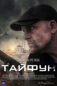 Тайфун 1 4