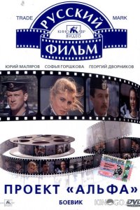 Проект «Альфа» 