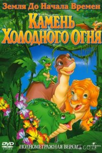 Земля До Начала Времен 7: Камень Холодного Огня 