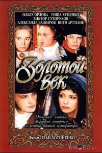 Золотой век 