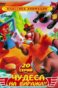 Чудеса на виражах 1 65