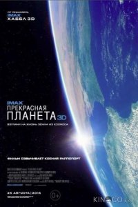 Прекрасная планета 