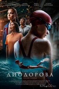 Диодорова. Против течения 