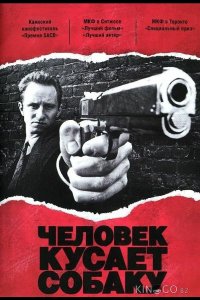 Человек кусает собаку 