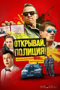 Открывай, полиция! 1 6
