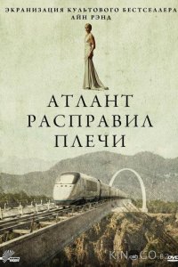 Атлант расправил плечи 