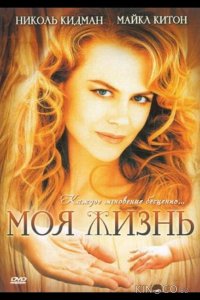 Моя жизнь 