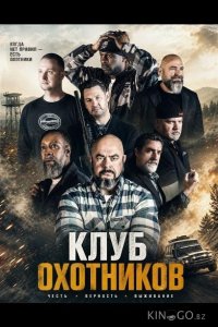 Клуб охотников 