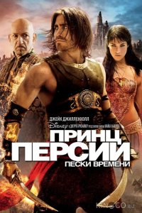 Принц Персии: Пески времени 