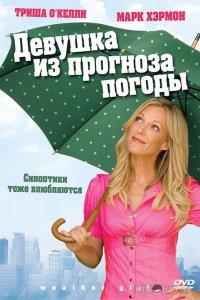 Девушка из прогноза погоды 