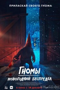 Гномы. Новогодний беспредел 