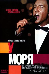 У моря 