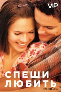 Спеши любить 