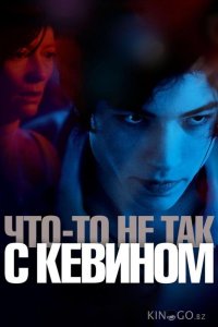 Что-то не так с Кевином 