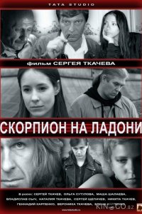 Скорпион на ладони 