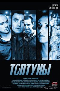 Топтуны 1 24