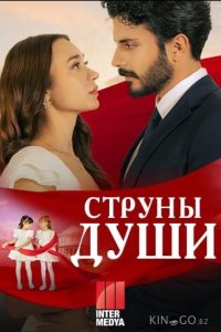 Струны души 1 125