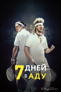 7 дней в аду 