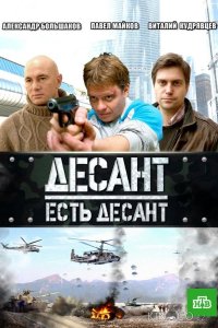 Десант есть десант 1 16