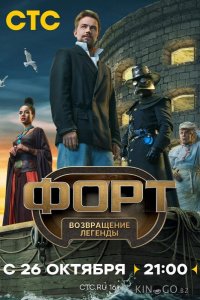 Форт. Возвращение легенды 1 11