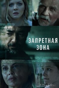 Запретная зона 1 10