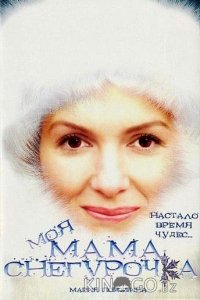 Моя мама Снегурочка 