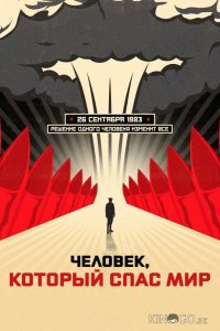 Человек, который спас мир 