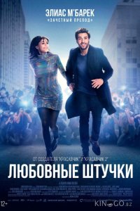Любовные штучки 