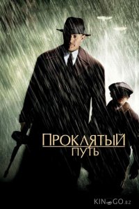 Проклятый путь 