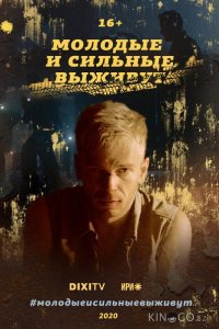 Молодые и сильные выживут 2 4