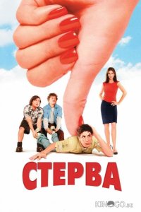 Стерва 