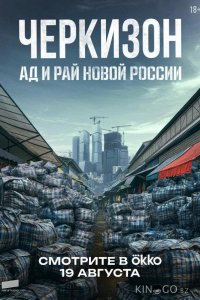 Черкизон. Ад и Рай новой России 1 3
