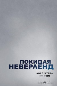 Покидая Неверленд 1 2