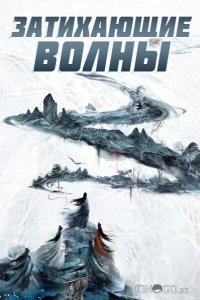 Затихающие волны / Смиряя ветер и волны 1 36