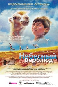 Небесный верблюд 