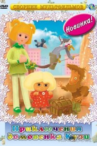 Приключения домовёнка Кузи 