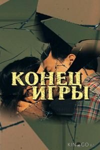 Конец игры 1 4