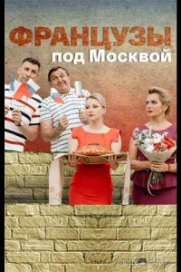 Французы под Москвой 1 4