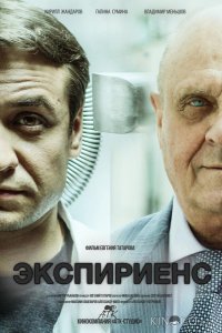Экспириенс 
