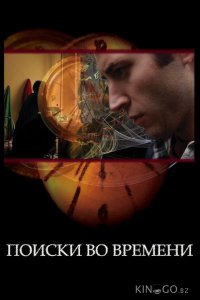 Поиски во времени 