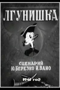 Лгунишка 