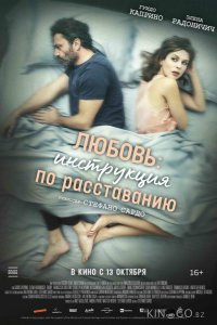 Любовь: Инструкция по расставанию 