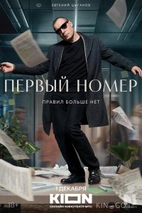 Первый номер 1 11
