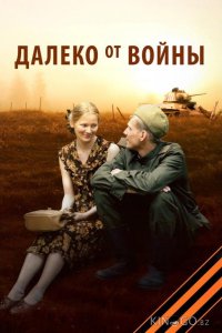 Далеко от войны 1 4
