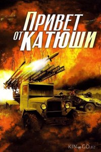 Привет от Катюши 1 4