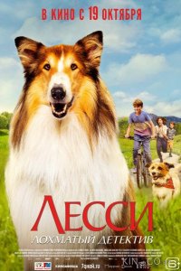 Лесси — лохматый детектив 