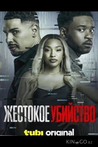 Жестокое убийство 
