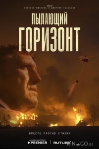 Пылающий горизонт 